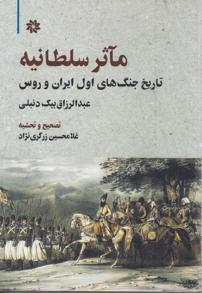  کتاب مآثر سلطانیه