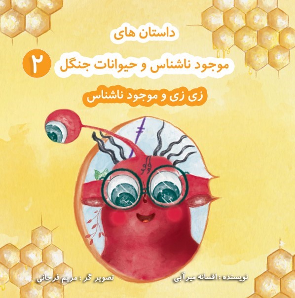  کتاب داستان‌های موجود ناشناس و حیوانات جنگل 2