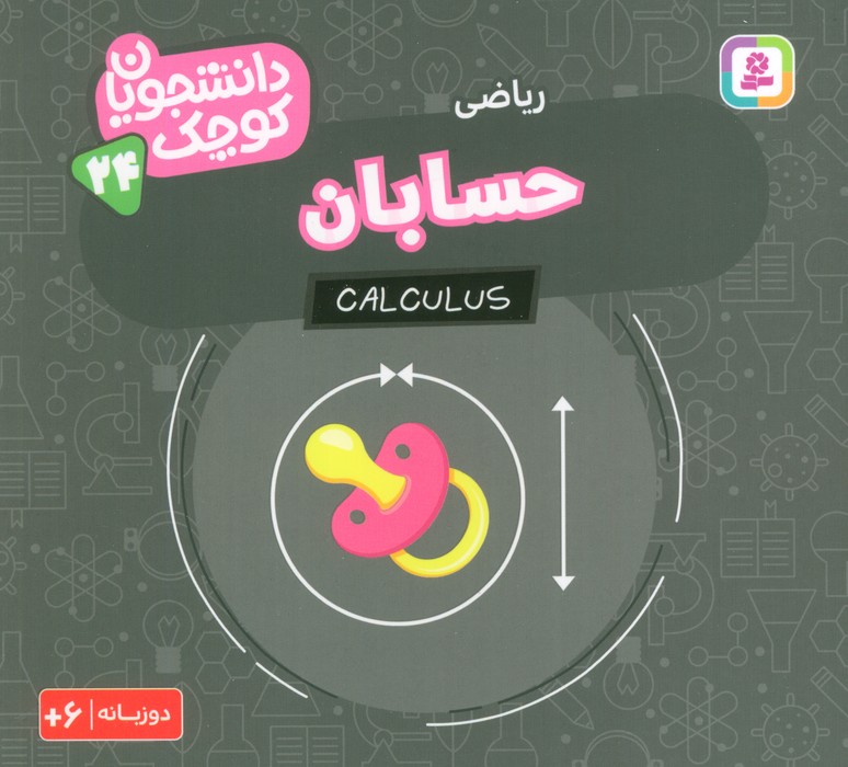  کتاب حسابان (ریاضی)