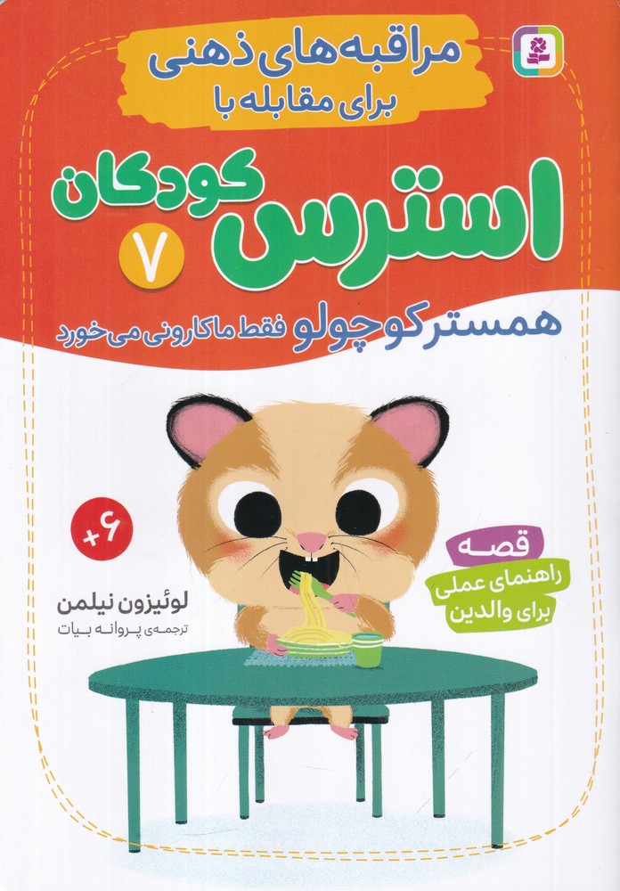  کتاب همستر کوچولو فقط ماکارونی می‌خورد