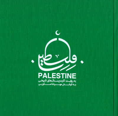  کتاب فلسطین به روایت کارت‌پستال‌های تاریخی