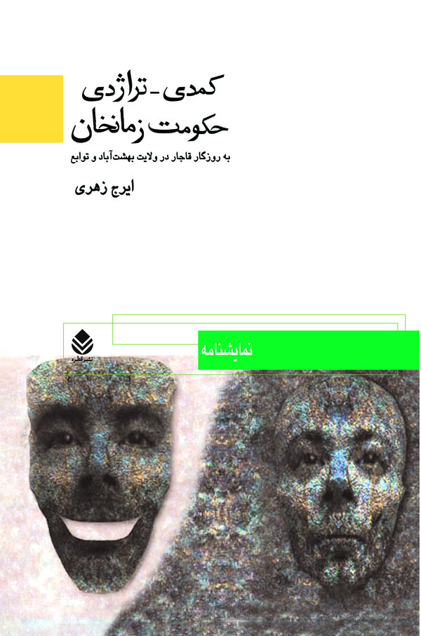  کتاب کمدی‌ - تراژدی‌ حکومت‌ زمانخان‌