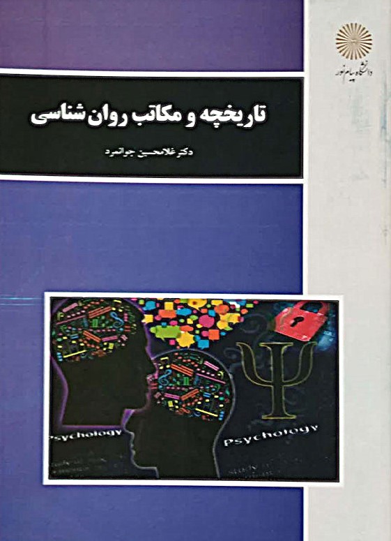  کتاب تاریخچه و مکاتب روان‌شناسی