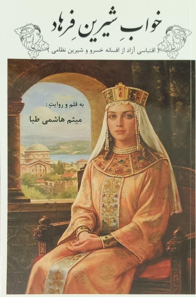  کتاب خواب شیرین فرهاد