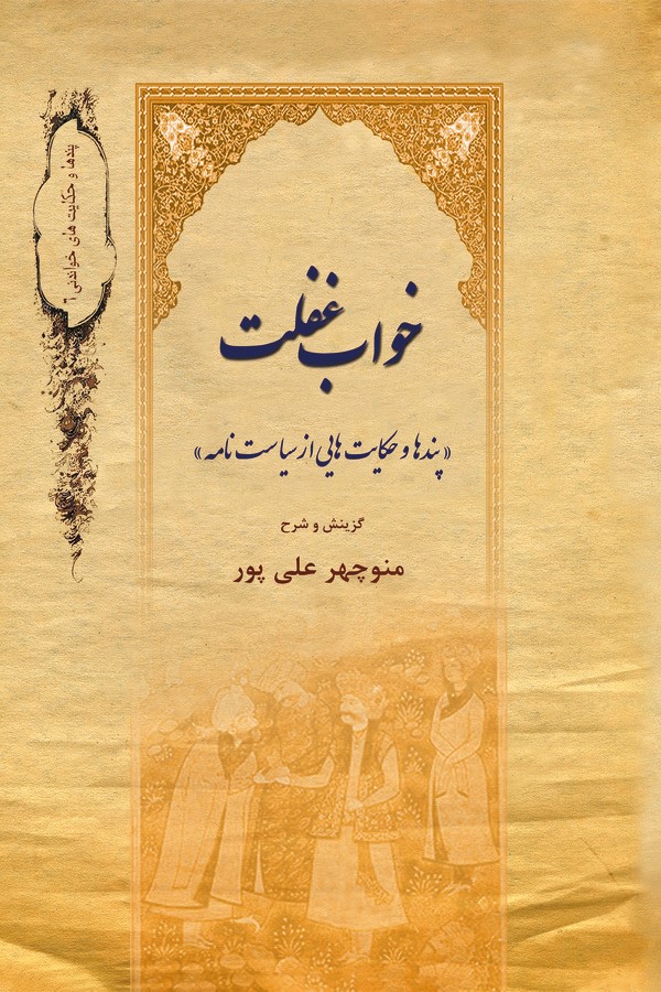  کتاب خواب غفلت