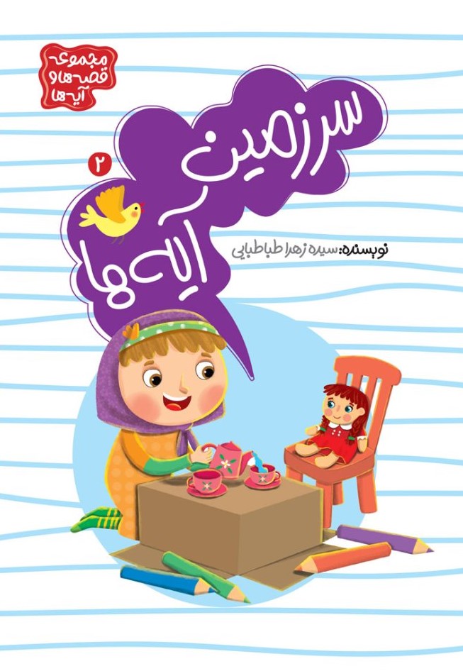  کتاب سرزمین آیه‌ها (جلد 2)