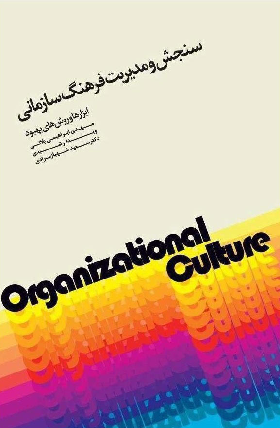  کتاب سنجش و مدیریت فرهنگ سازمانی