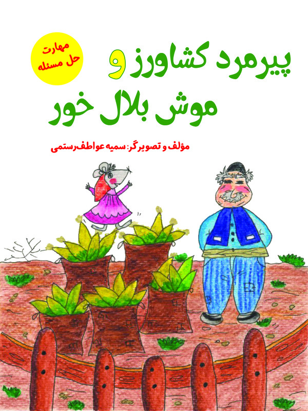  کتاب پیرمرد کشاورز و موش بلال‏ خور