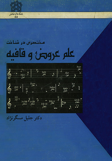  کتاب مختصری در شناخت علم عروض و قافیه