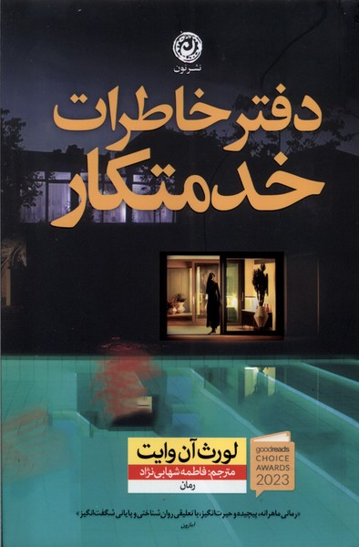کتاب دفتر خاطرات خدمتکار