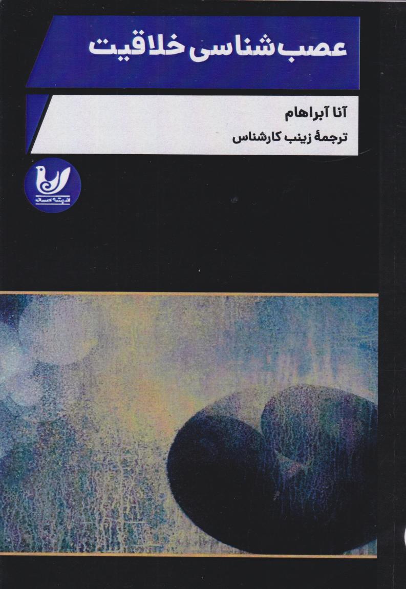  کتاب عصب‌شناسی خلاقیت