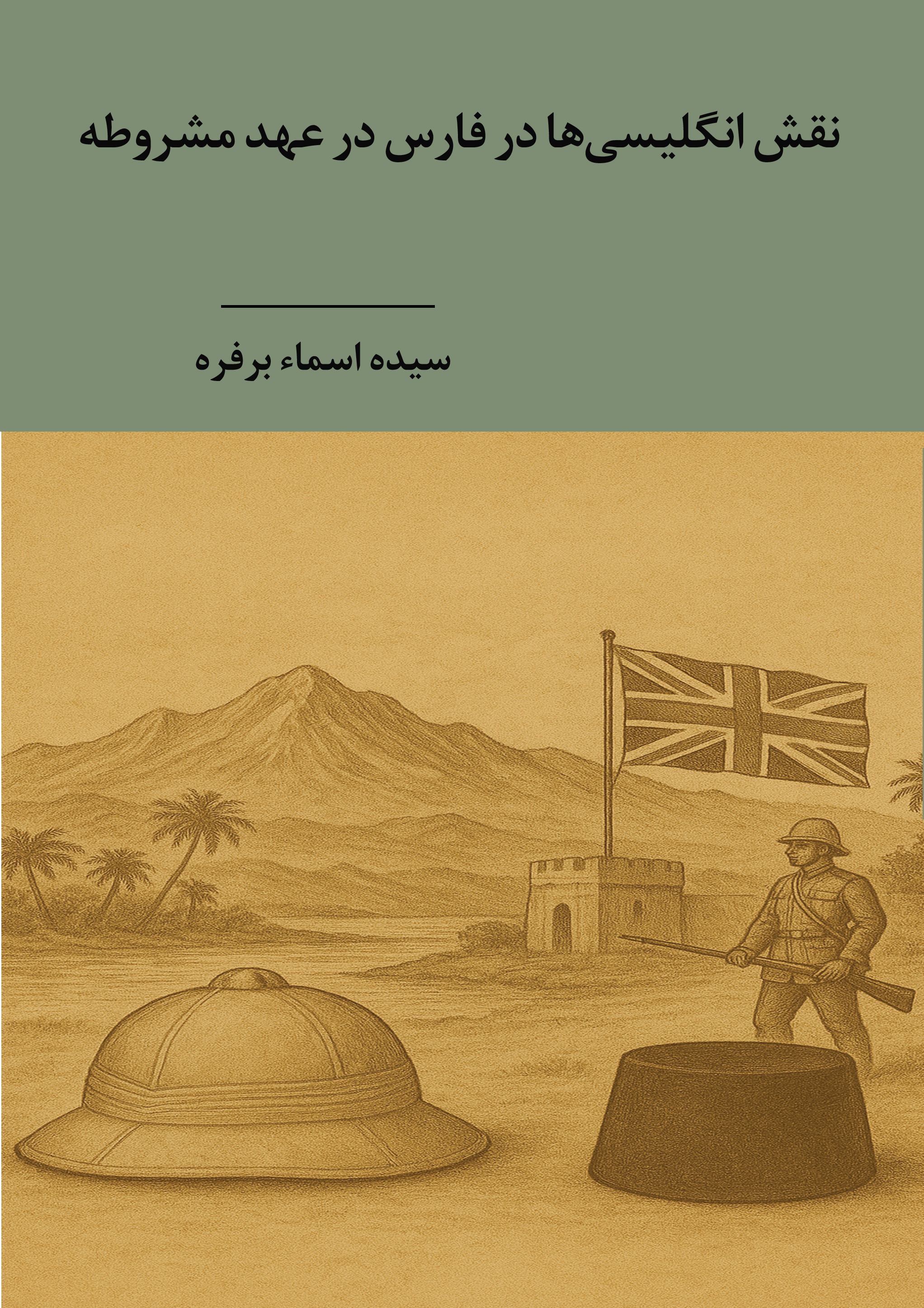  کتاب نقش انگلیسی‌ها در فارس در عهد مشروطه