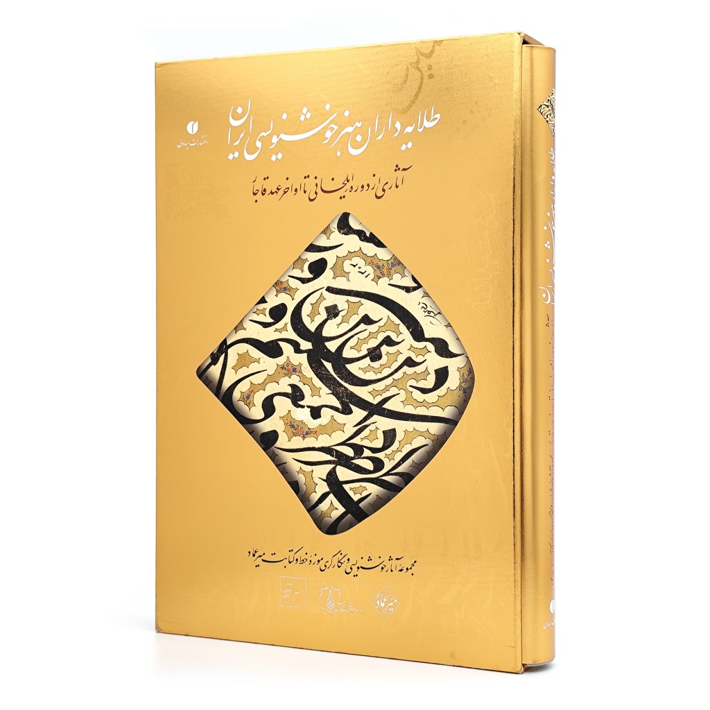  کتاب طلایه داران هنر خوشنویسی ایران