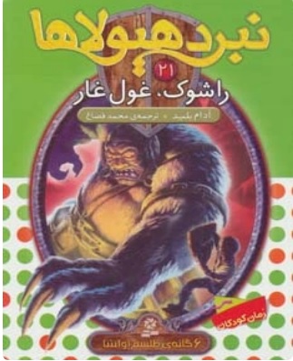 کتاب نبرد هیولاها 21