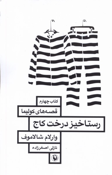  کتاب رستاخیز درخت کاج