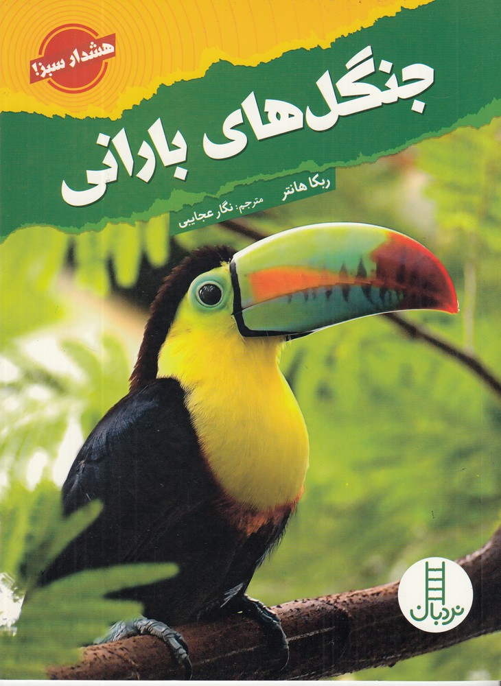  کتاب جنگل‌های بارانی