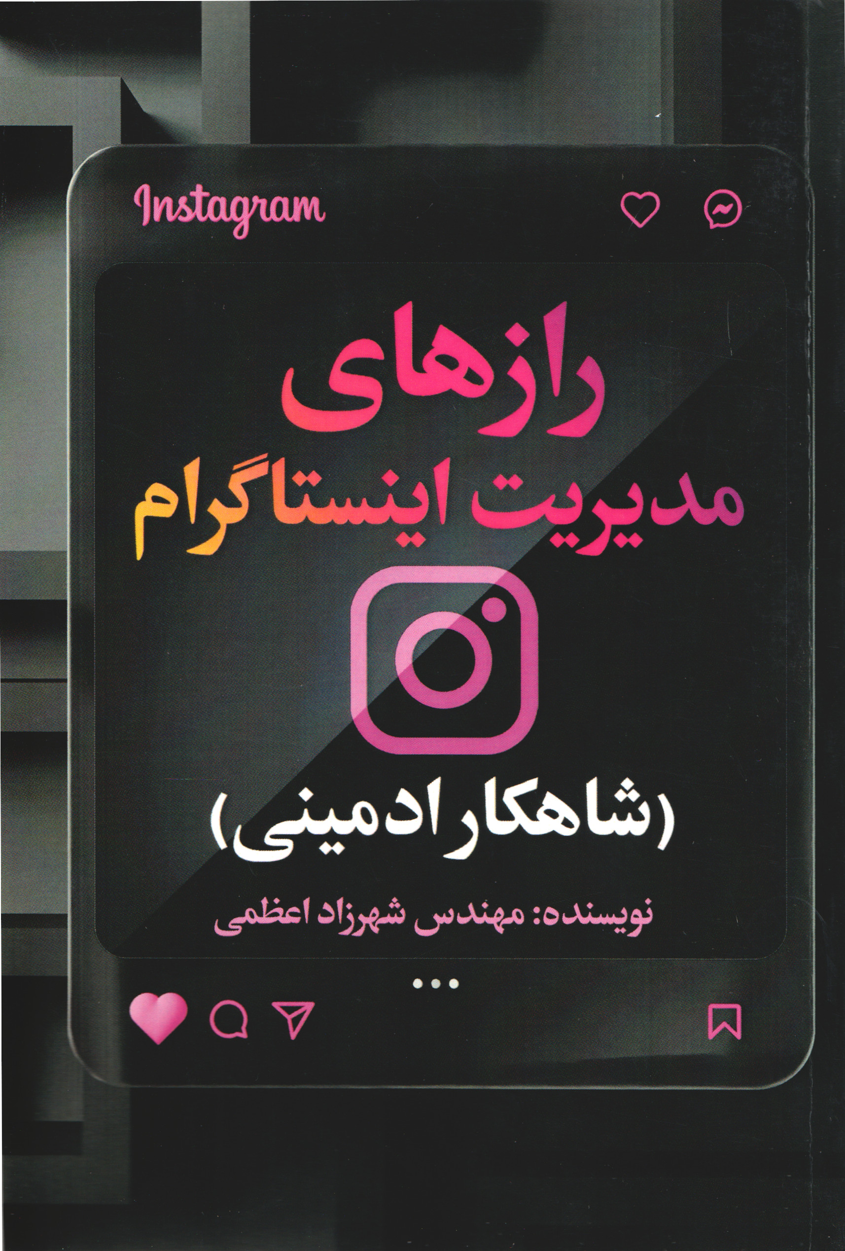  کتاب رازهای مدیریت اینستاگرام