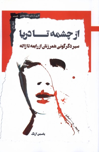  خريد کتاب  از چشمه تا دریا