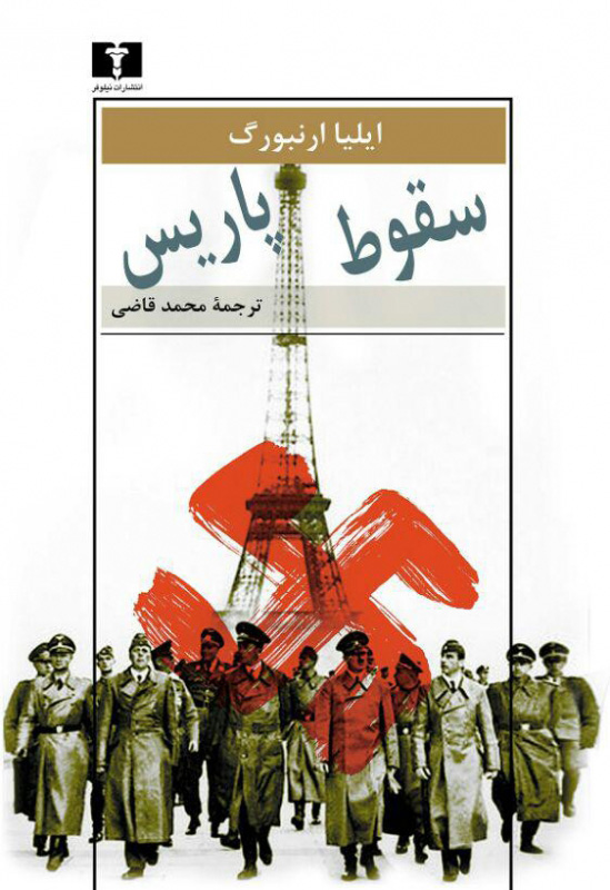کتاب سقوط پاریس