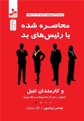 کتاب محاصره شده با رئیسهای بد