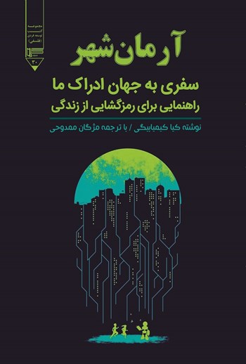  کتاب آرمان شهر