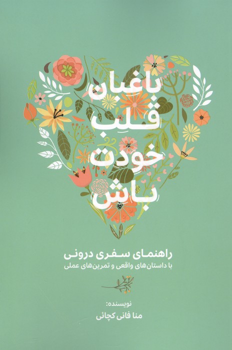  کتاب باغبان قلب خودت باش