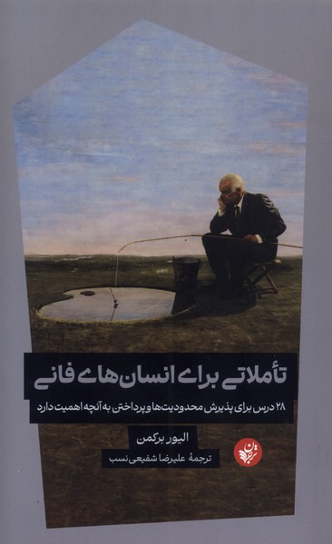 کتاب تاملاتی برای انسان‌های فانی