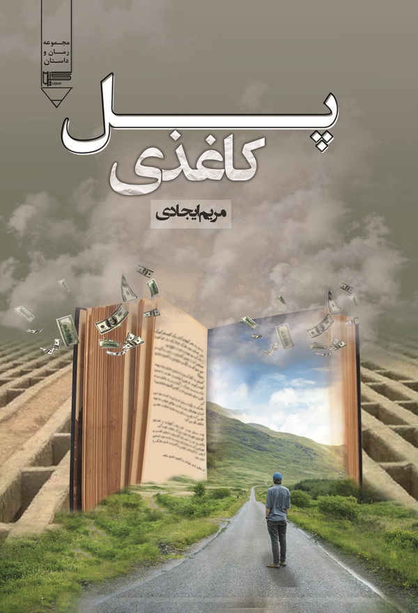  کتاب پل کاغذی
