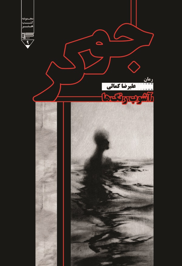  کتاب جوکر