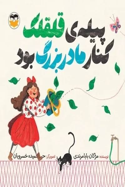  کتاب پیله قلقلک کنار مادر بزرگ بود