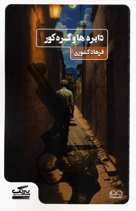  کتاب دایره ها و گره کور
