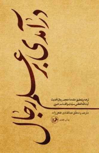 کتاب درآمدی بر علم رجال