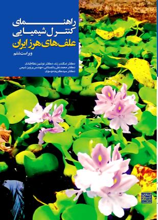  کتاب راهنمای کنترل شیمیایی علف‌های هرز ایران