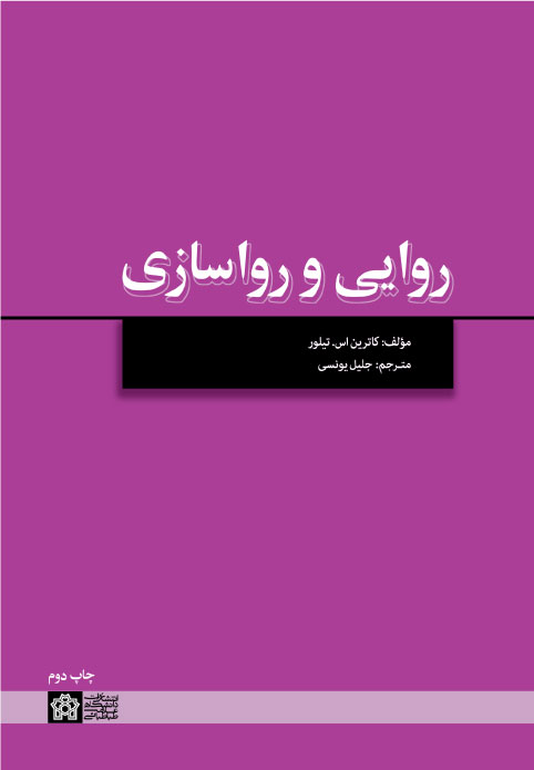 کتاب روایی و رواسازی