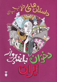  کتاب داستان های خوب برای دختران بلندپرواز ایران