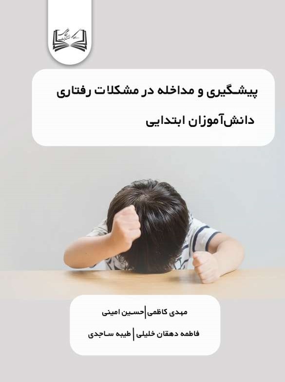  کتاب پیشگیری و مداخله در مشکلات رفتاری