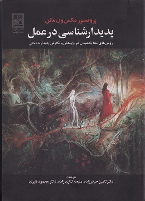  کتاب پدیدار شناسی در عمل