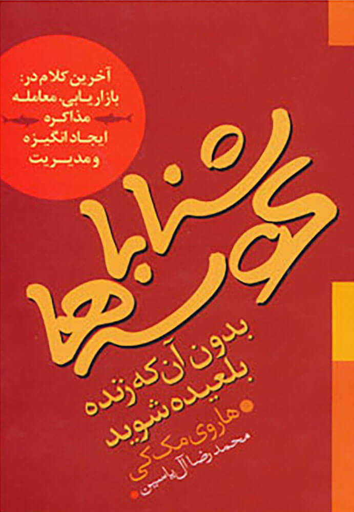 کتاب شنا با کوسه ها بدون آنکه زنده بلعیده شوید