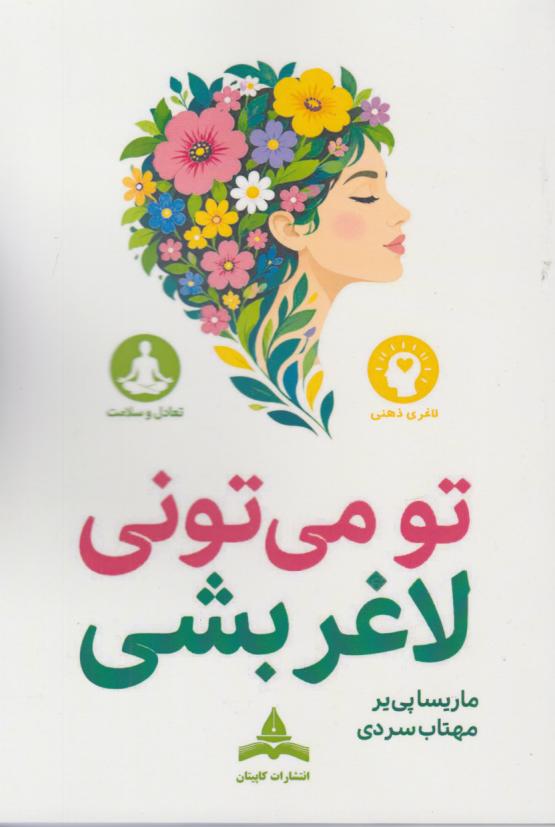  کتاب تو می‌تونی لاغر بشی
