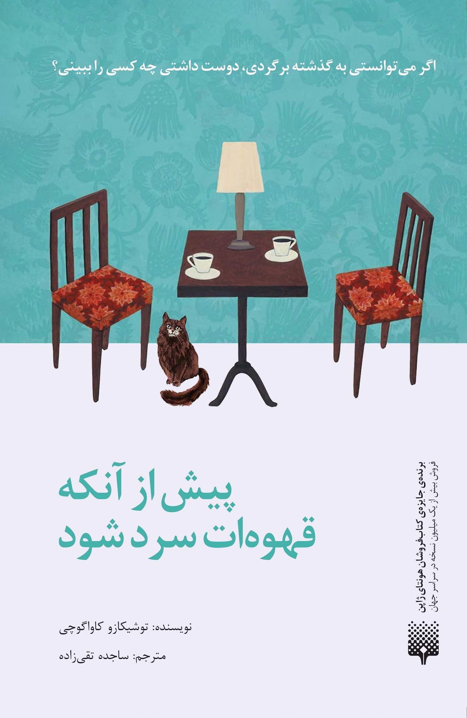 کتاب پیش از آنکه قهوه‌ات سرد شود