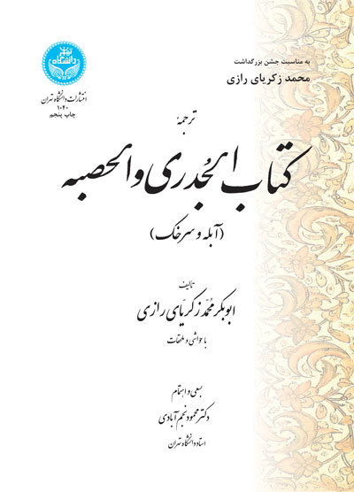  کتاب ترجمه کتاب الجدری و الحصبه