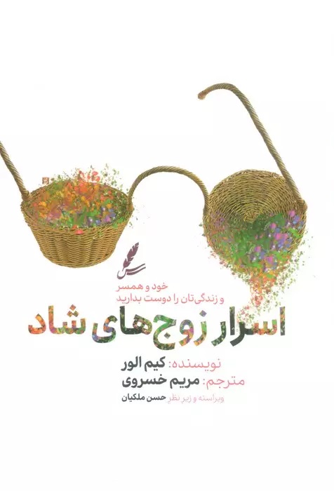  کتاب اسرار زوج های شاد