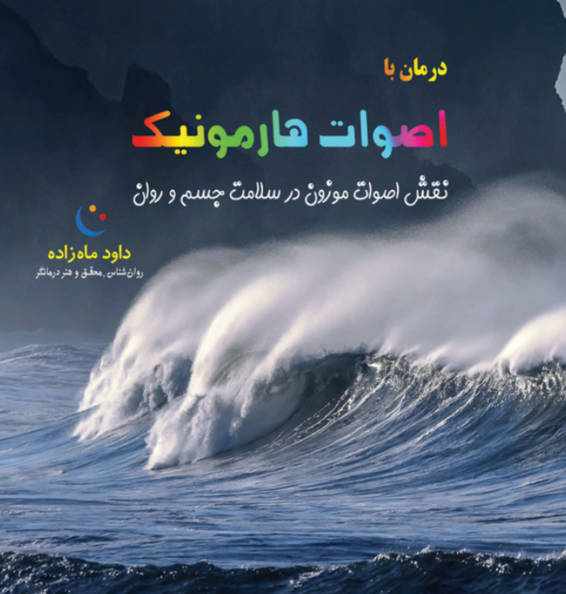  کتاب درمان با اصوات هارمونیک