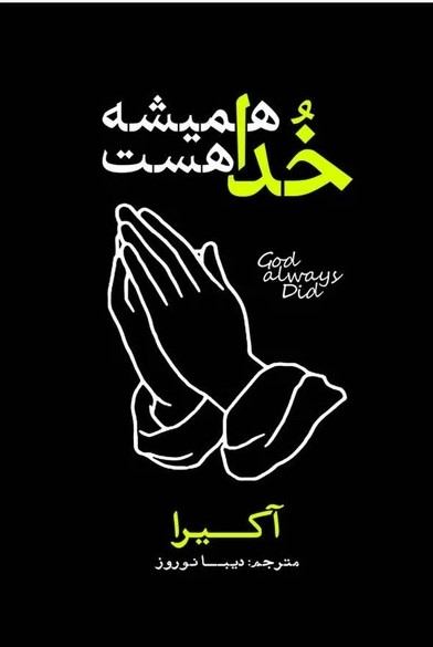 کتاب خدا همیشه هست