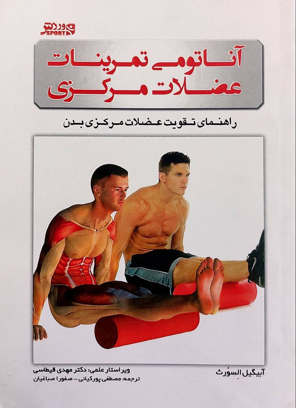 کتاب آناتومی تمرینات عضلات مرکزی