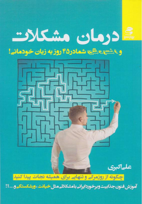  کتاب درمان مشکلات و افسردگی شما در 45 روز به زبان خودمانی