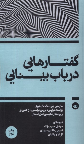 کتاب گفتارهایی در باب بینایی