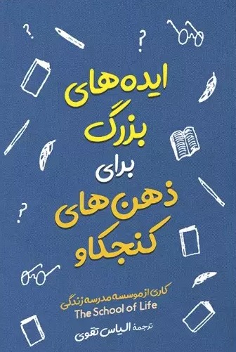 کتاب ایده های بزرگ برای ذهن های کنجکاو