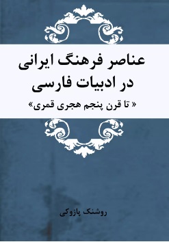  کتاب عناصر فرهنگ ایرانی در ادبیات فارسی