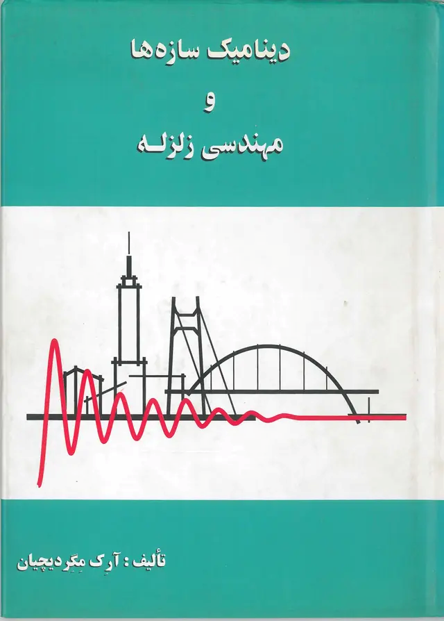 کتاب دینامیک سازه ها و مهندسی زلزله